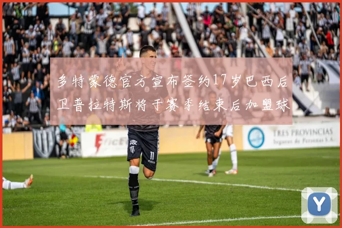 多特蒙德官方宣布签约17岁巴西后卫普拉特斯将于赛季结束后加盟球队