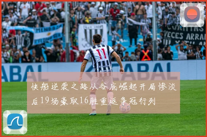 快船逆袭之路从谷底崛起开局惨淡后19场豪取16胜重返争冠行列