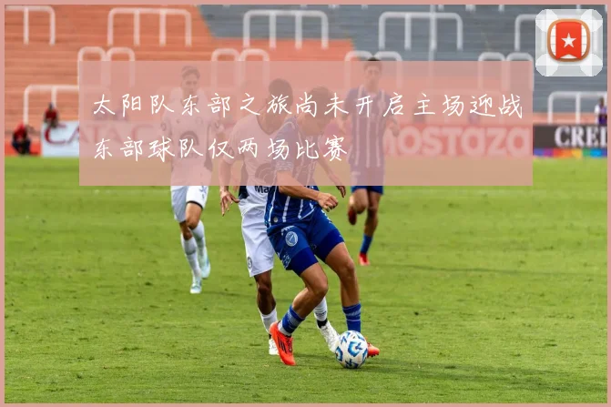 太阳队东部之旅尚未开启主场迎战东部球队仅两场比赛