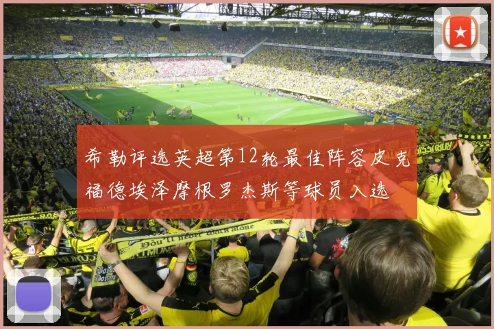 希勒评选英超第12轮最佳阵容皮克福德埃泽摩根罗杰斯等球员入选