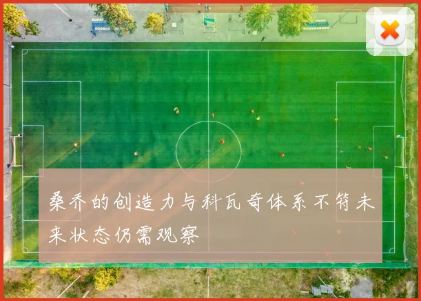桑乔的创造力与科瓦奇体系不符未来状态仍需观察