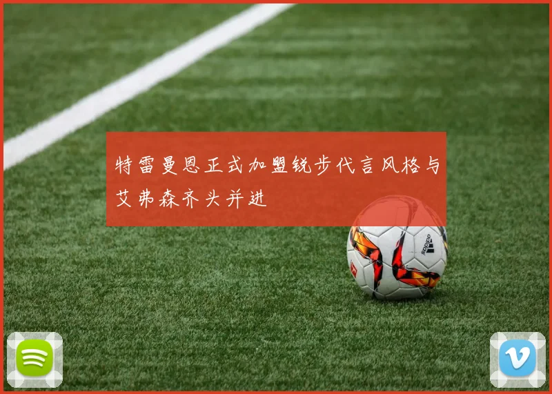 特雷曼恩正式加盟锐步代言风格与艾弗森齐头并进