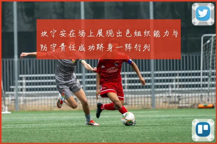 坎宁安在场上展现出色组织能力与防守责任成功跻身一阵行列
