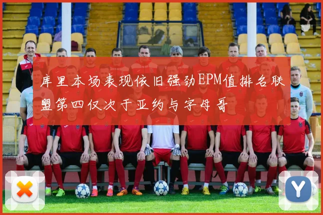 库里本场表现依旧强劲EPM值排名联盟第四仅次于亚约与字母哥