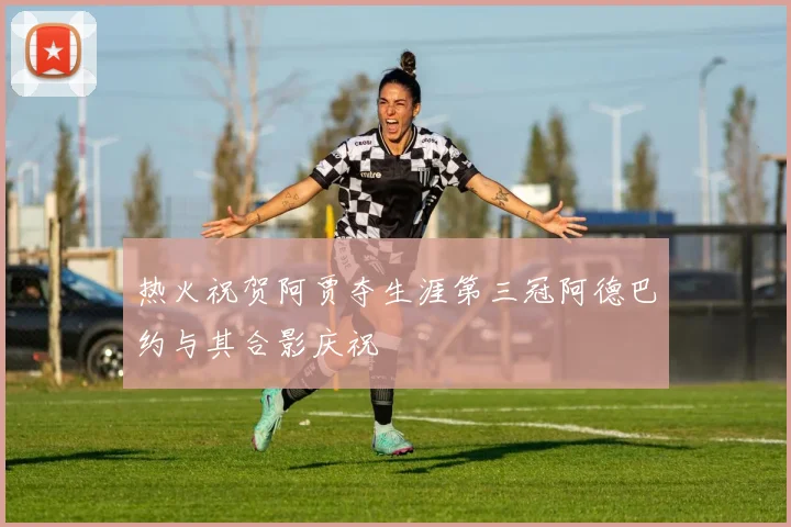 热火祝贺阿贾夺生涯第三冠阿德巴约与其合影庆祝