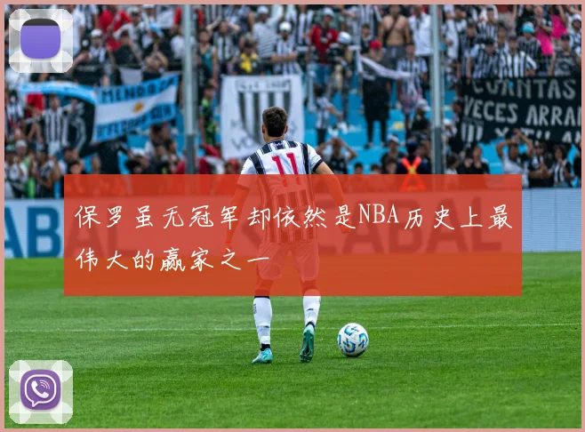 保罗虽无冠军却依然是NBA历史上最伟大的赢家之一