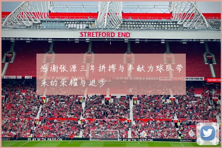感谢张源三年拼搏与奉献为球队带来的荣耀与进步